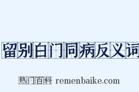 留别白门同病反义词是什么意思的图片